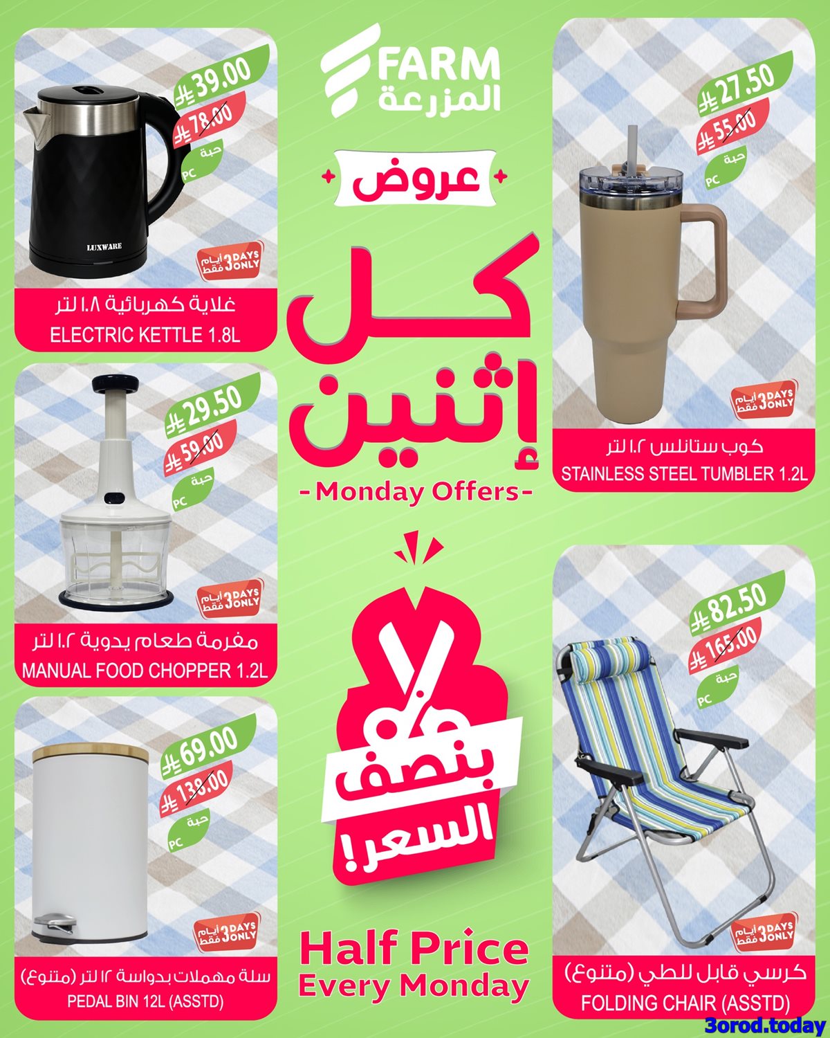 imgc7b0d6bf054c5b7ac5582e6a8bf2e712 - عروض اسواق المزرعة جميع الفروع الاثنين 6-10-2025 اليوم فقط