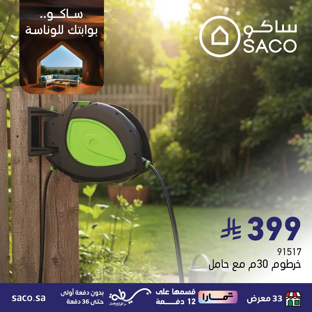 imgc951016fe3fe19f1240f1961b1ec9471 - عروض رهيبة من ساكو السعودية 3 ايام فقط من 9 إلى 11 أكتوبر 2025