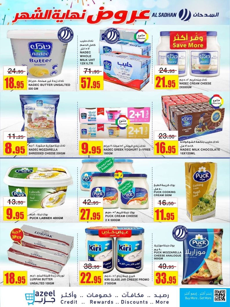 imgcdd5c87f618cab3e793aa4461d70ab59 - عروض السدحان الاسبوعية الأربعاء 7 جماد الاول 1447هـ - تخفيضات نهاية الشهر