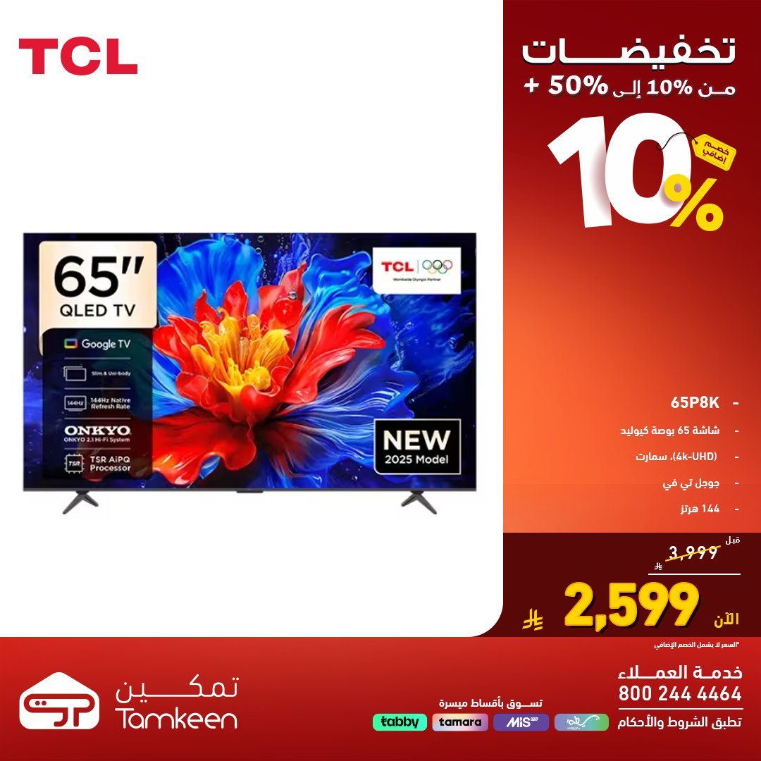 imgcf518683c668ebc19b5095d1763f4b3d - عروض تمكين تخفيضات من 10% حتى 50% اليوم 28 اكتوبر 2025