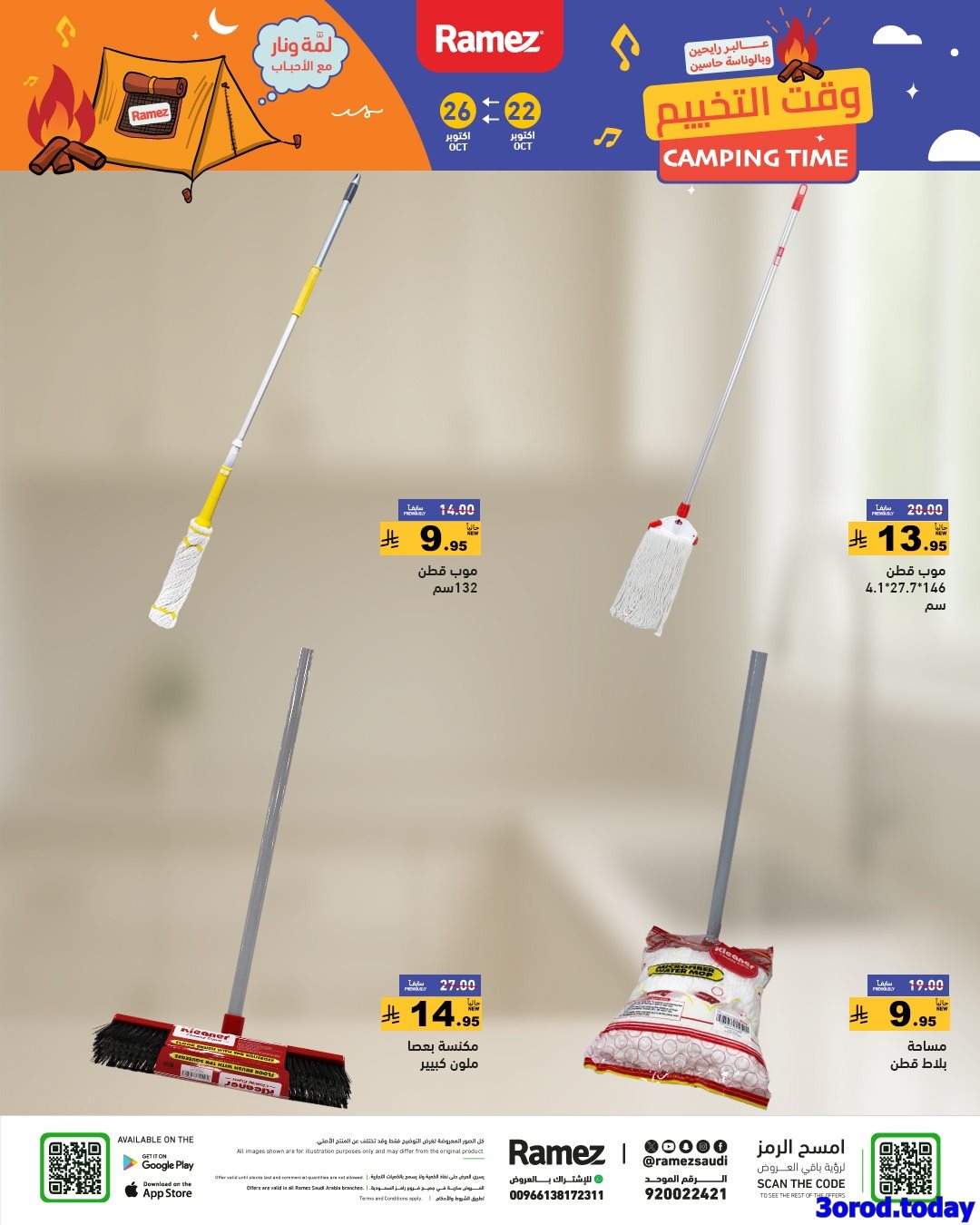 imgd195e3a171ad0811bf808c06a0e22f00 - عروض اسواق رامز السعودية الاربعاء 30 ربيع الثاني 1447هـ وقت التخييم