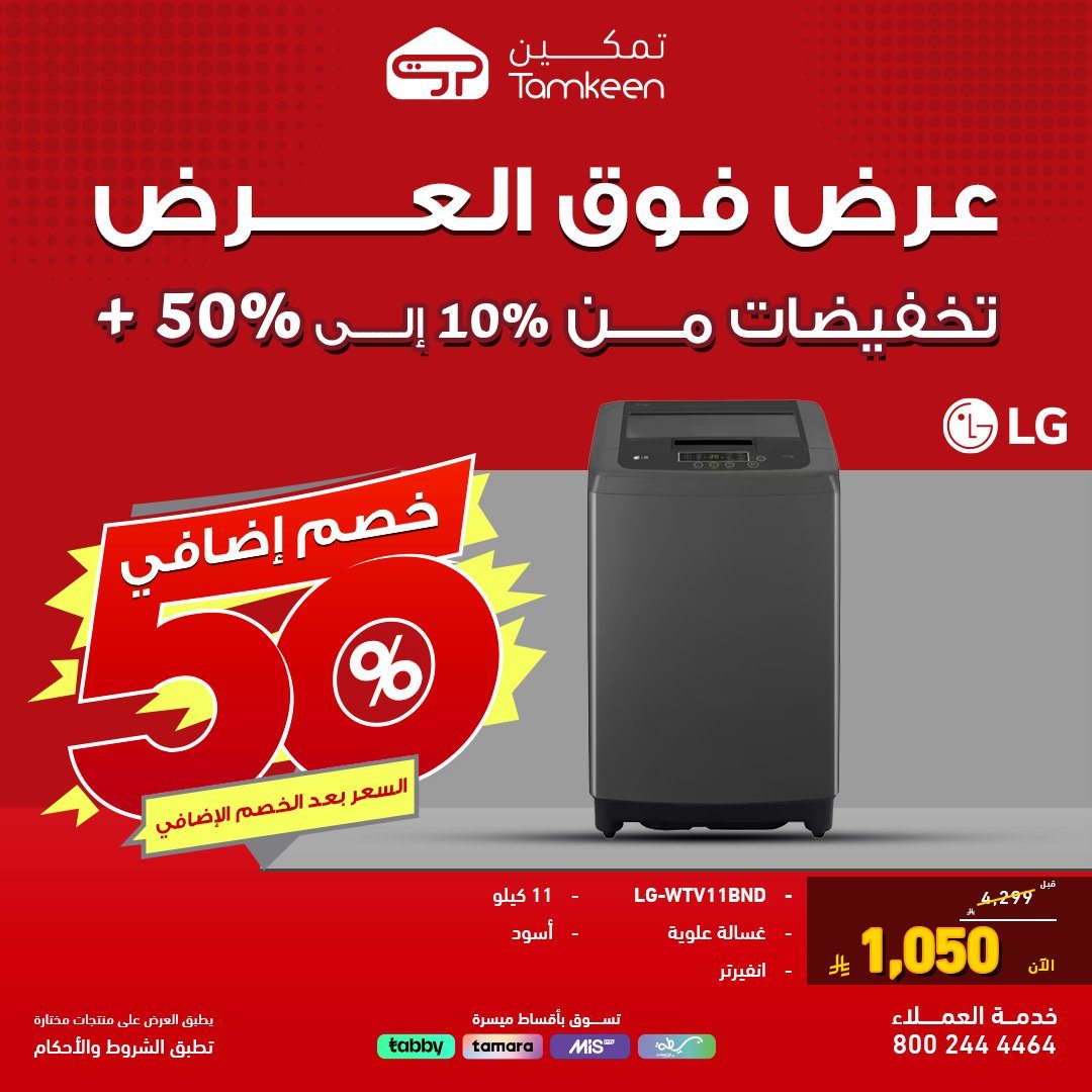 imgd83aae4be554663aa1cd976b75e59fb2 - عروض فوق العرض من معارض تمكين خصم حتى 50% اليوم 26 اكتوبر 2025