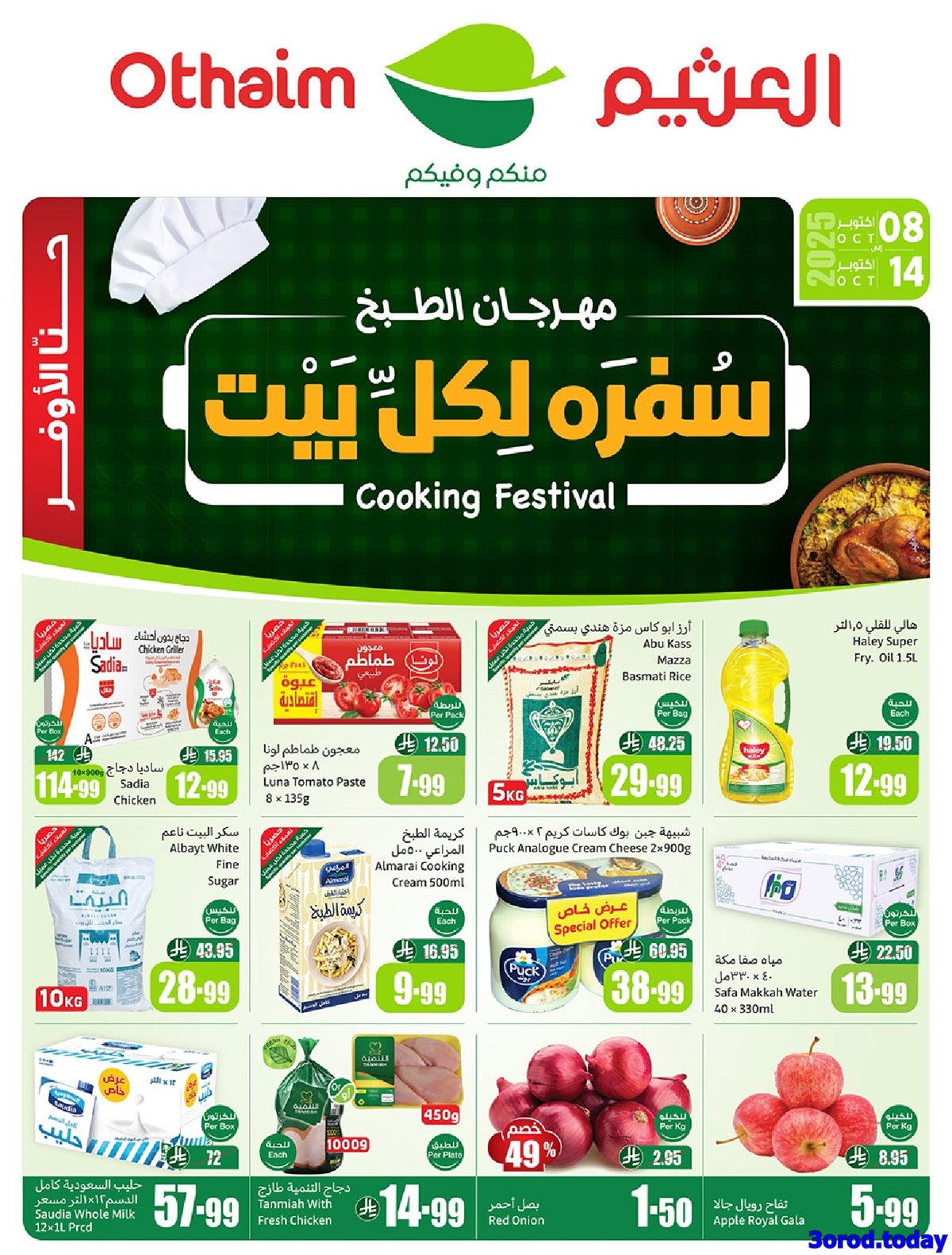 imgdcb68b2f48adfd1ee805fe80ef2694fb - عروض ركن العثيم صفحة واحدة الأربعاء 8/10/2025 اقل الاسعار