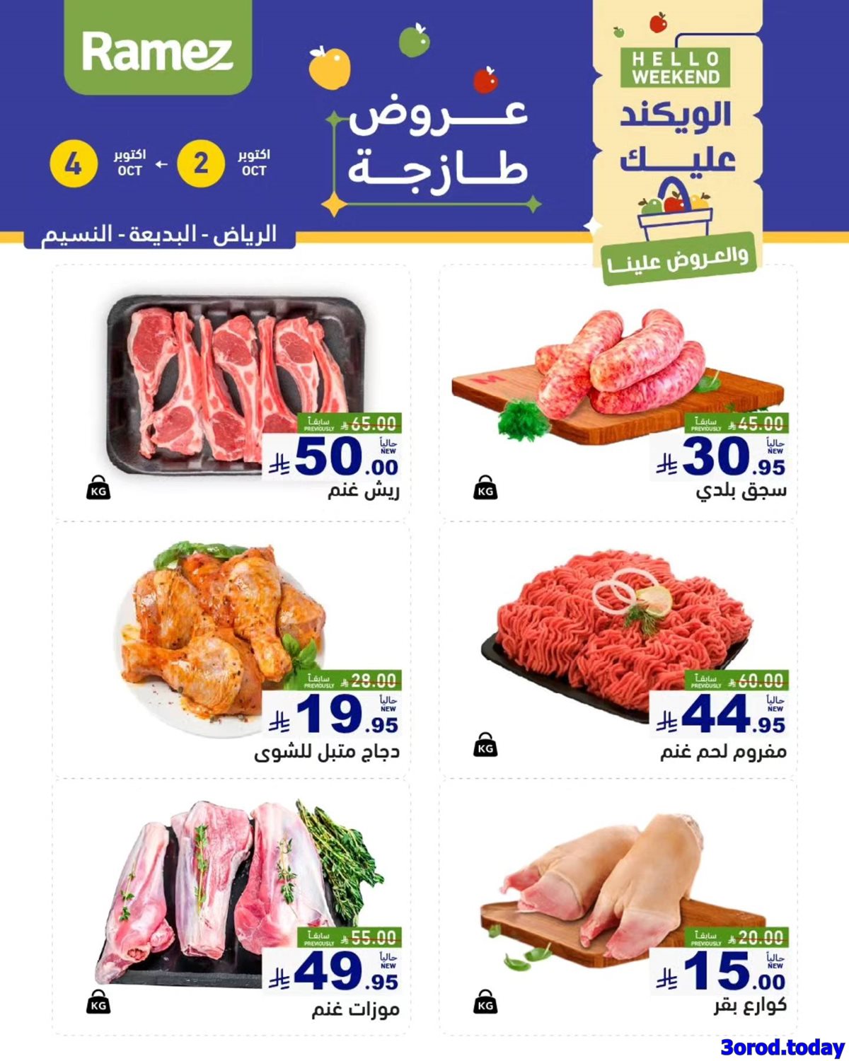 imgdebdae1a3edf33cad0a0fd933756d8b9 - عروض اسواق رامز السعودية الويكند الخميس 2 اكتوبر 2025 لمدة 3 ايام