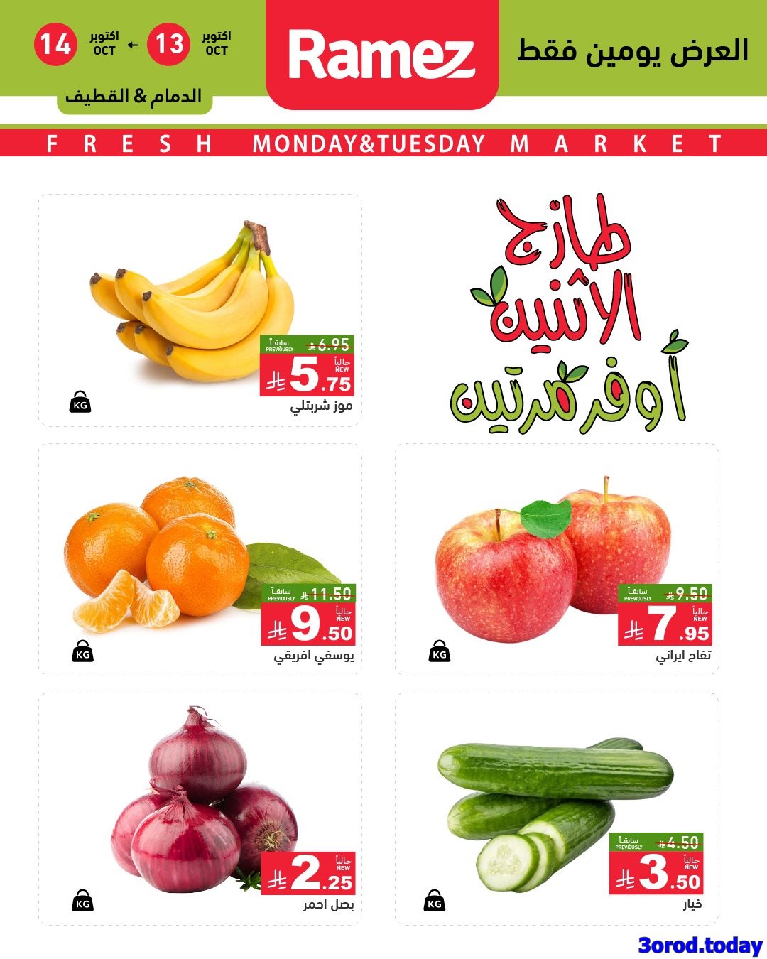 imge499094bb4b899247b6446ad2b422df7 - عروض اسواق رامز السعودية الطازج الاثنين 13/10/2025 لمدة يومان