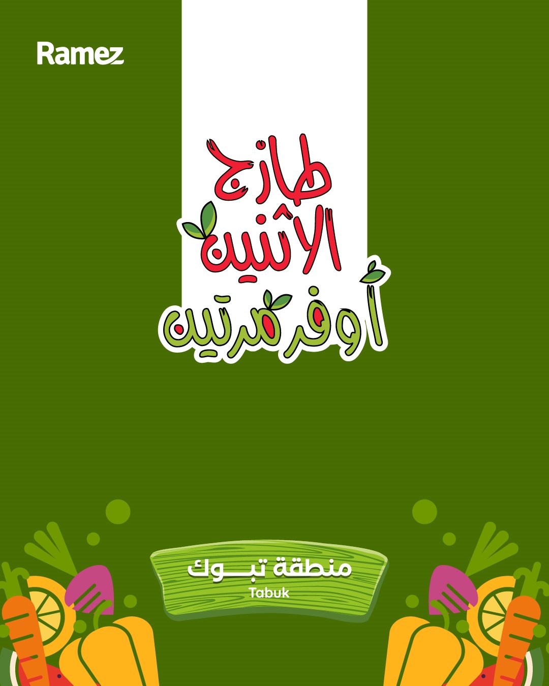 imge4bc97d56a5622bc1870e63f2128c5b5 - تصفح عروض اسواق رامز السعودية الطازج الاثنين 5 جماد الاول 1447هـ - لمدة يومان