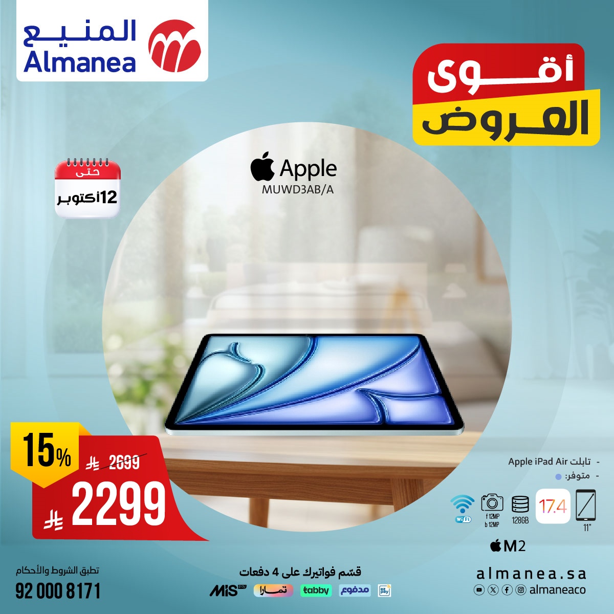 imge5478530517815bebab72203c367c9c0 - عروض اسواق المنيع على أحدث أجهزة التابلت ساري حتى 12 اكتوبر 2025