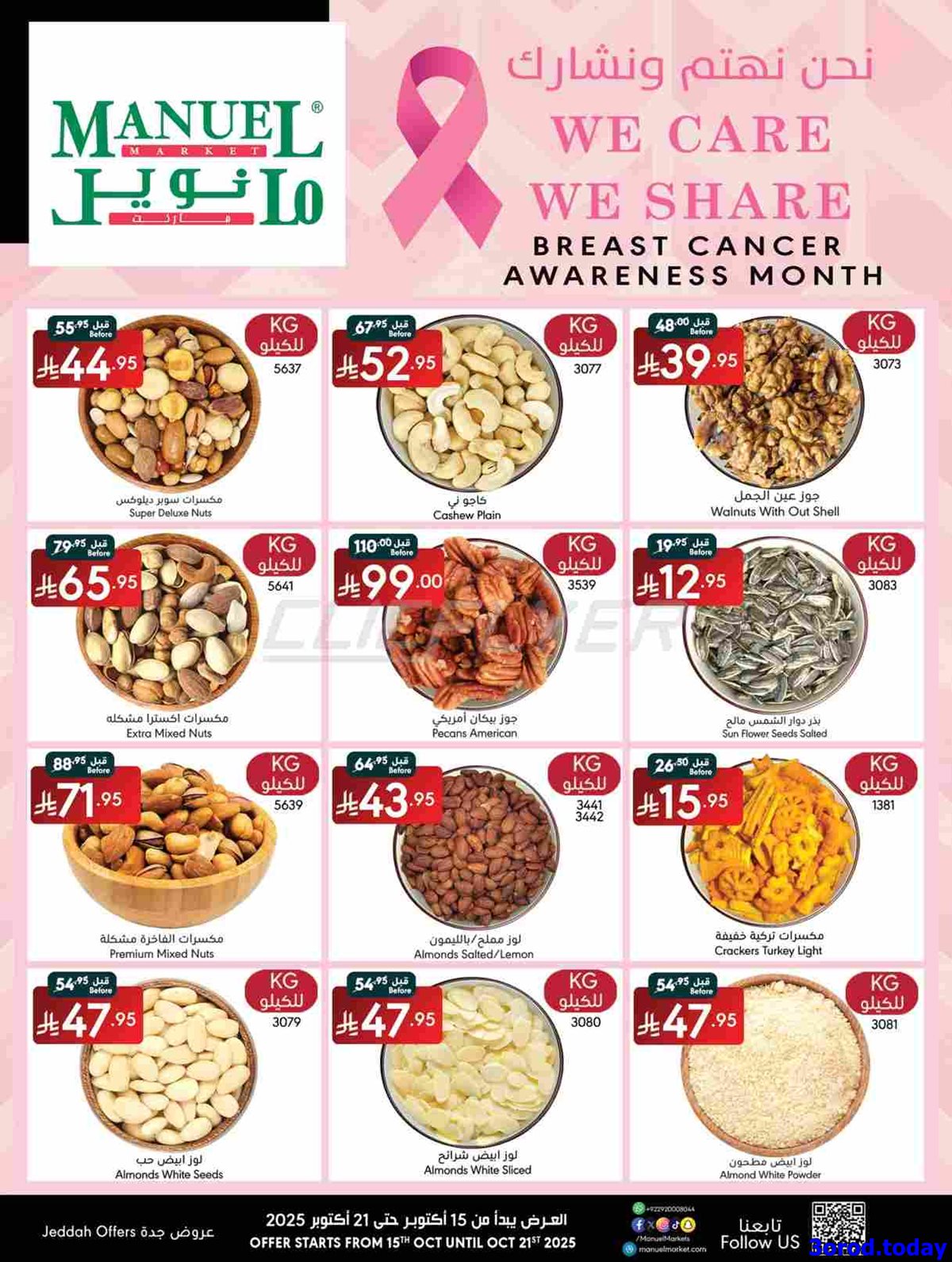 imge8839c5462847fa90a18b04dcf347f6e - عروض مانويل جدة الاسبوعية الخميس 16 اكتوبر 2025 نحن نهتم و نشارك