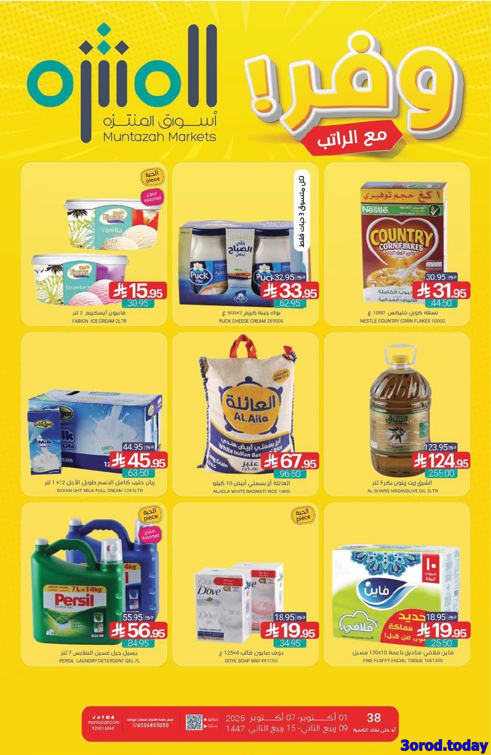 imge958b78ab0383c1c4072903dded8887b - عروض أسواق المنتزه الأسبوعية الاربعاء 8 اكتوبر 2025 وفر مع الراتب