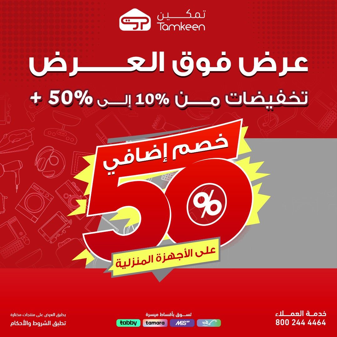 imgeb333acc92dffc0ff1c238c0fc584164 - عروض فوق العرض من معارض تمكين خصم حتى 50% اليوم 26 اكتوبر 2025
