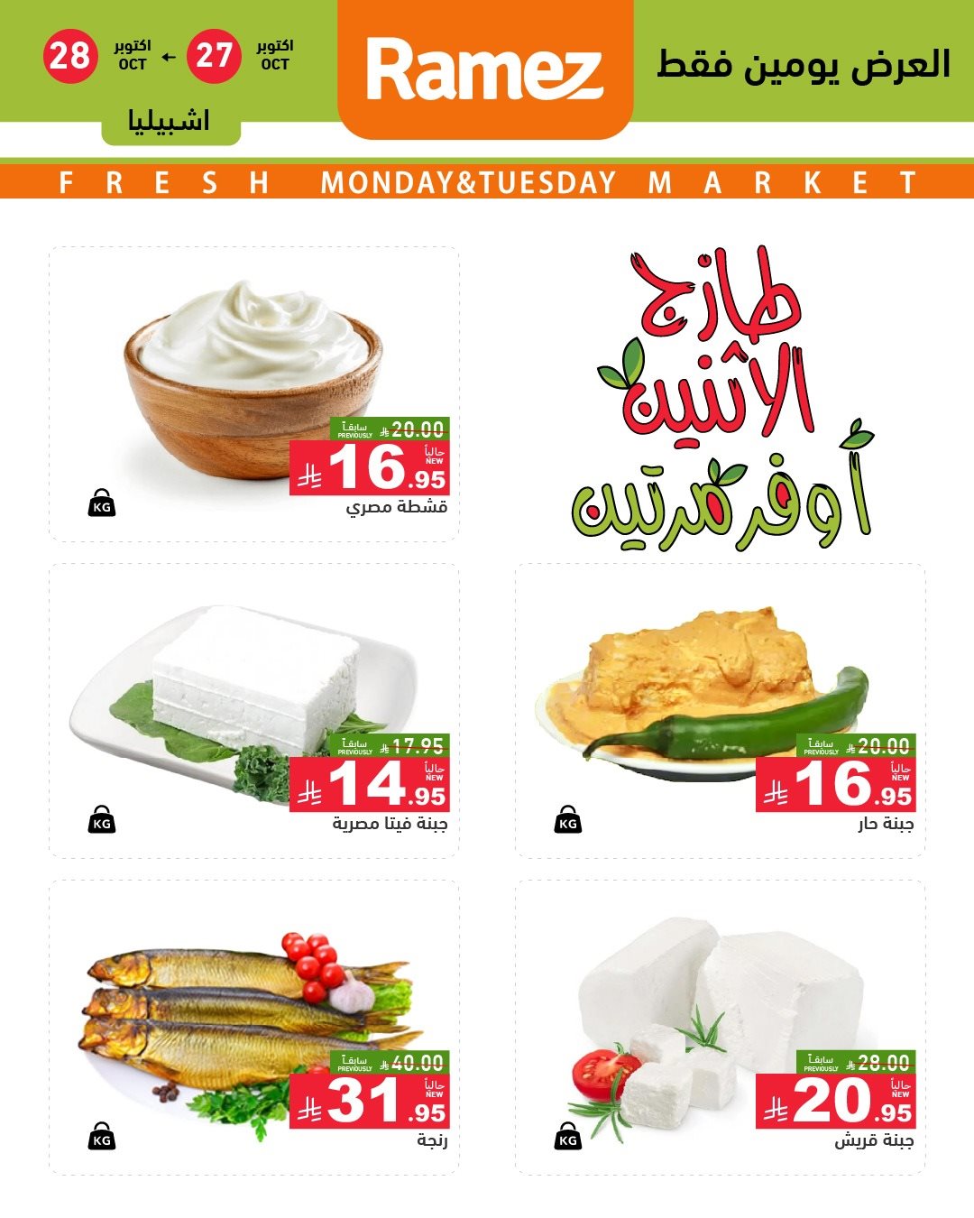 imgeb4e7186260bd0f373eb6dd60a9cbe75 - تصفح عروض اسواق رامز السعودية الطازج الاثنين 5 جماد الاول 1447هـ - لمدة يومان