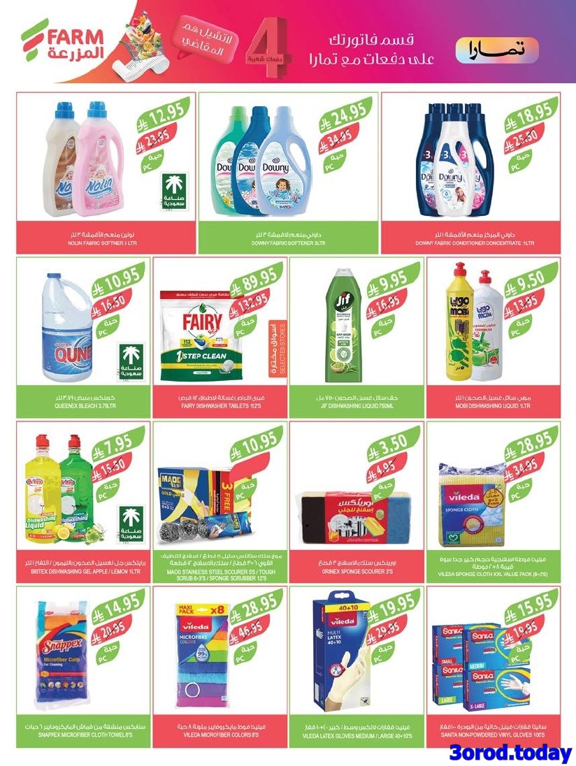 imgeb8720c93f8c0fe1afc900e3ffb8308e - تسوق عروض أسواق المزرعة المنطقة الجنوبية الأربعاء 1 اكتوبر 2025 تسوق ووفر