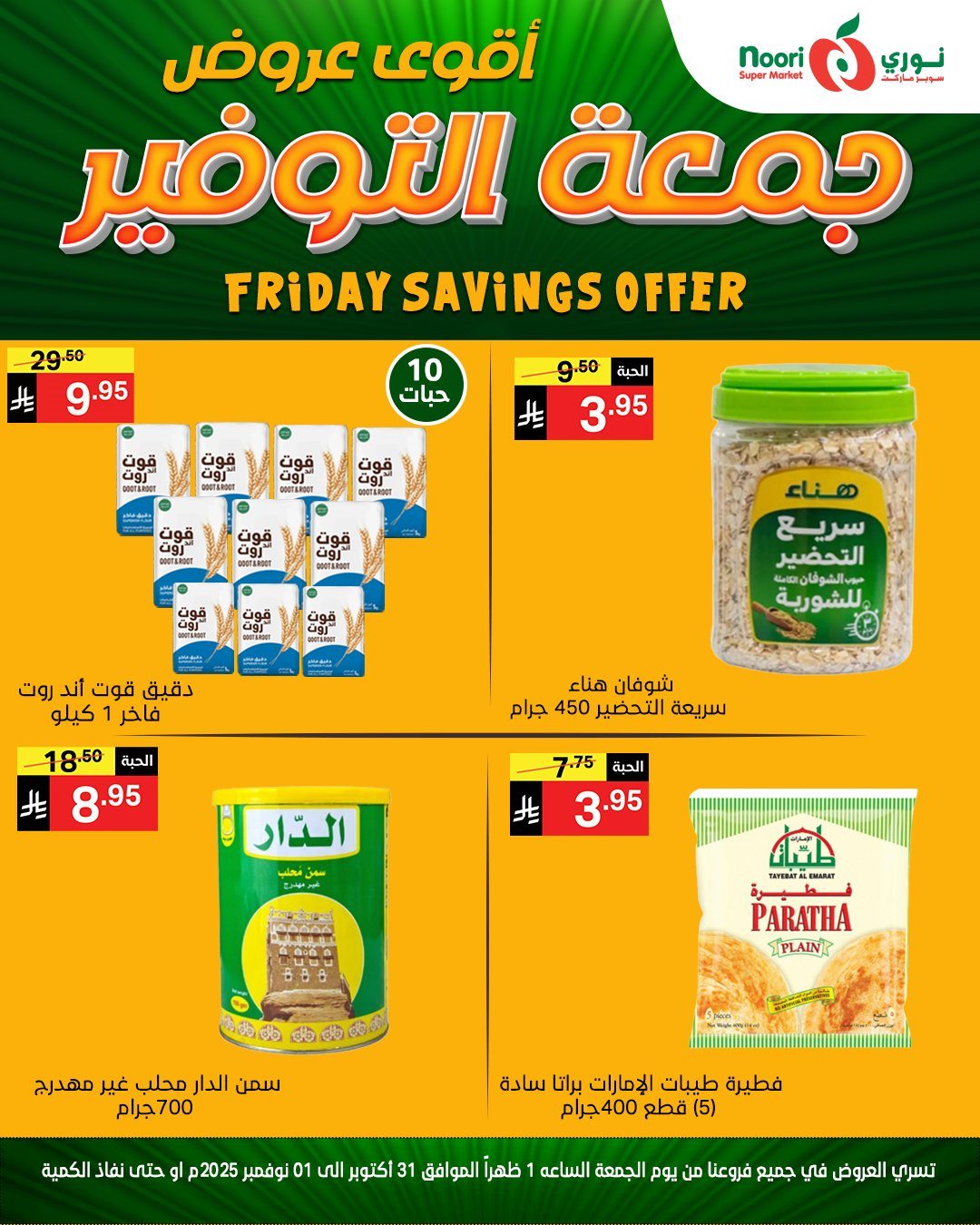 imgec8278a77c84b4f13ec855e9883814b7 - عروض نوري سوبر ماركت ليومي من 31 اكتوبر حتى 1 نوفمبر 2025
