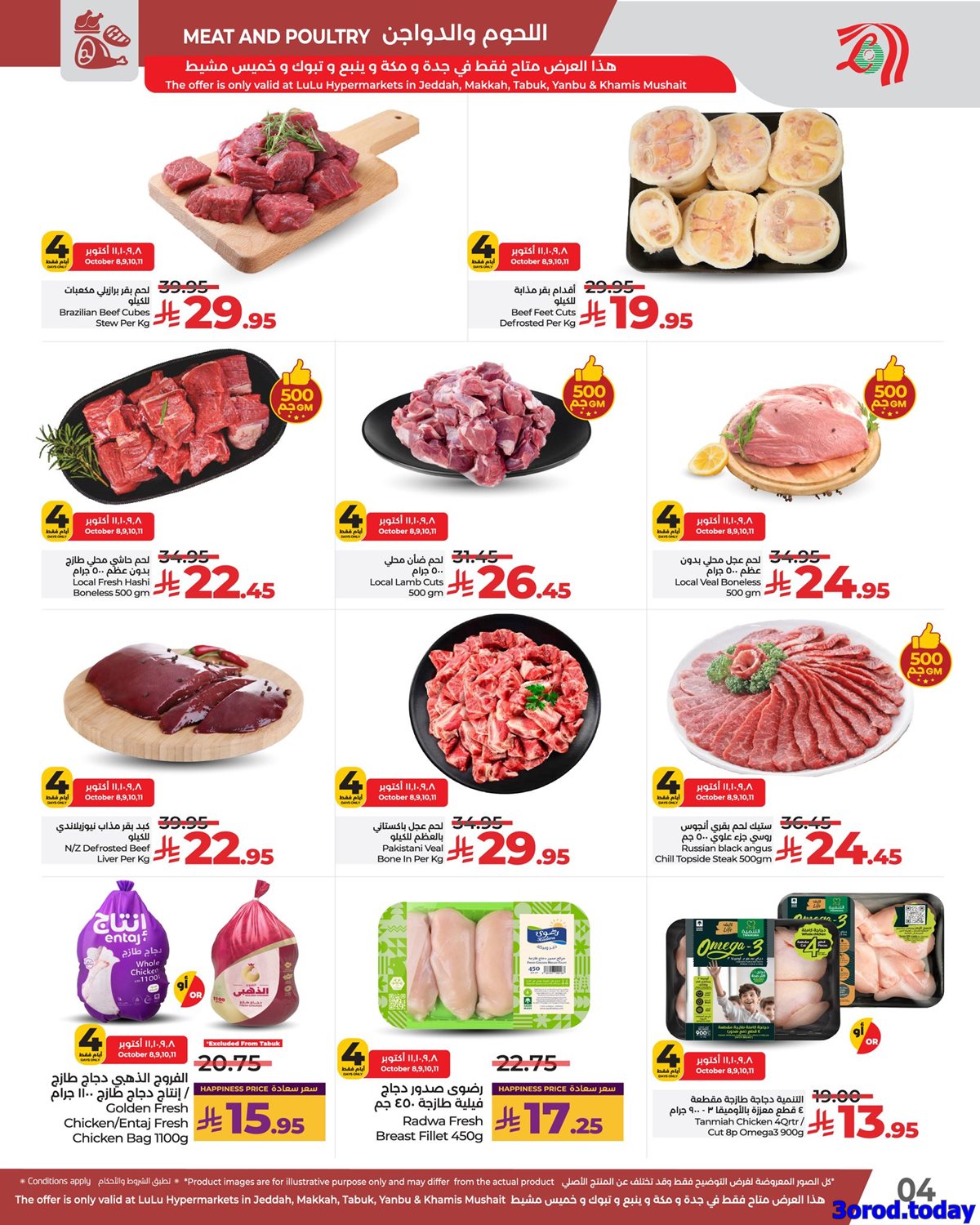 imged0ab8239eb77732481f7cbf82e7e64b - عروض لولو جدة الاسبوعية الاربعاء 8 اكتوبر 2025 - صفقات منعشة