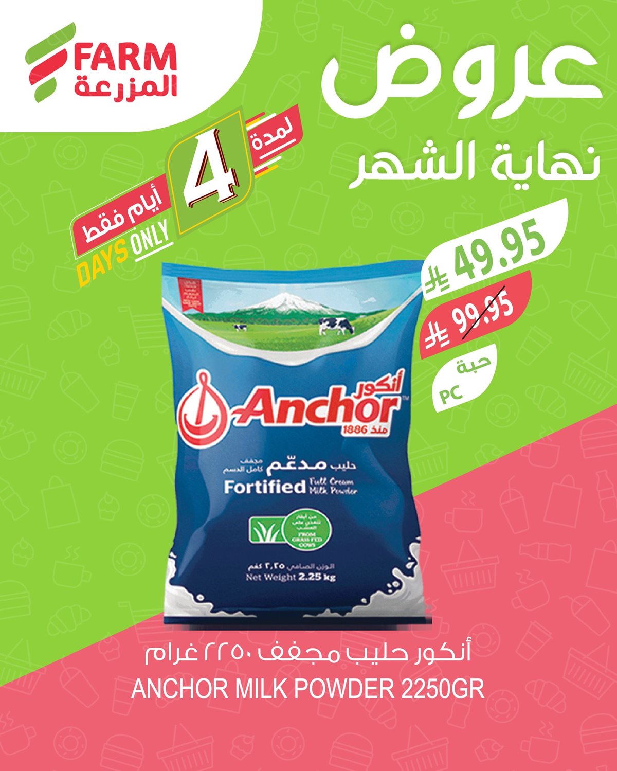 imged8a63ff854a6eec70a2e457716f164c - عروض اسواق المزرعة الثلاثاء 28 اكتوبر 2025 - تخفيضات نهاية الشهر