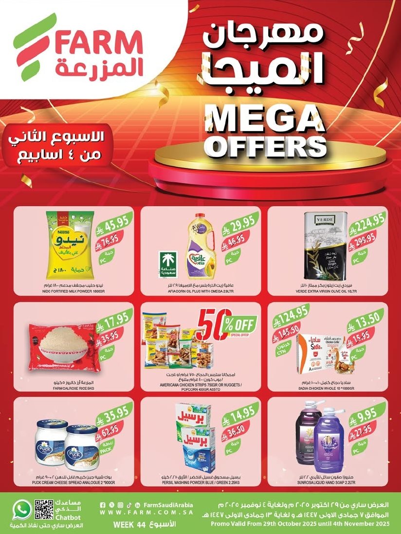 imgf0307b275658c956ece7905137c9f86d - عروض أسواق المزرعة المنطقة الغربية الاربعاء 7 جماد الاول 1447هـ - عروض الميجا