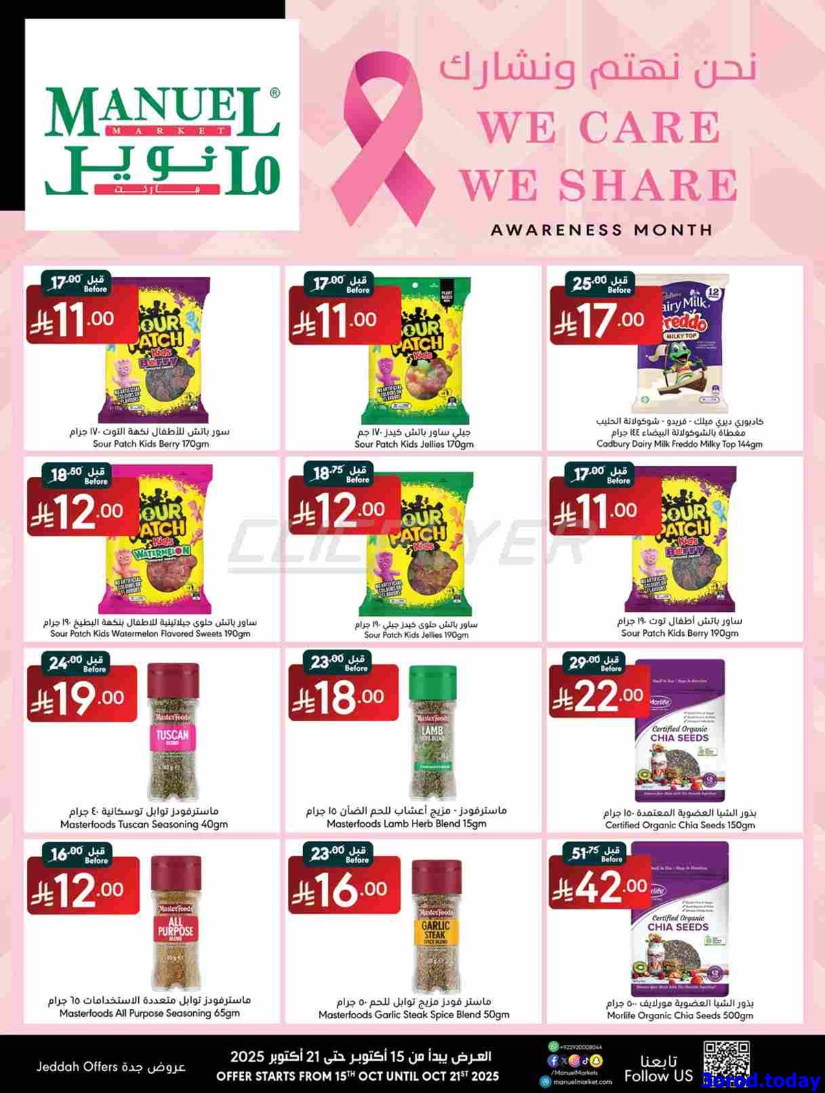 imgf66c411bd74a0b6606865e78835de58a - عروض مانويل جدة الاسبوعية الخميس 16 اكتوبر 2025 نحن نهتم و نشارك