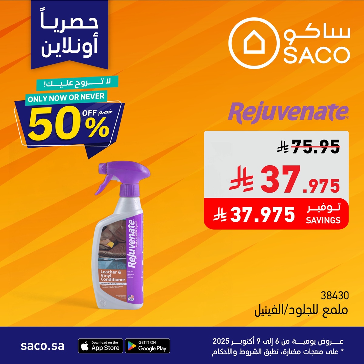 imgf684bec21264fccaccfdb69f9842a16f - عروض رهيبة من ساكو السعودية 3 ايام فقط من 9 إلى 11 أكتوبر 2025