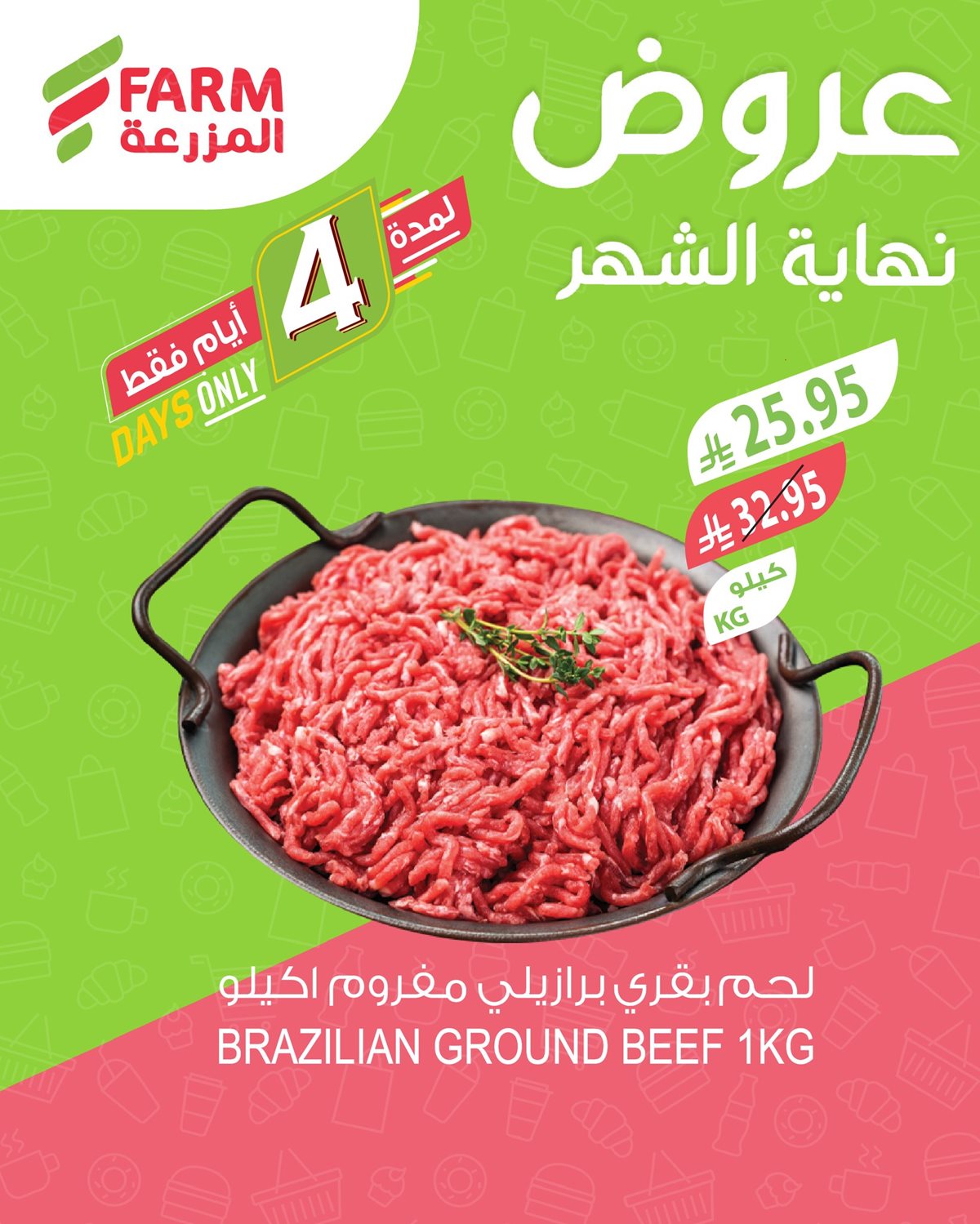 imgf77b8f8a9ecbf48ecf9769faf3c69f95 - عروض اسواق المزرعة الثلاثاء 28 اكتوبر 2025 - تخفيضات نهاية الشهر