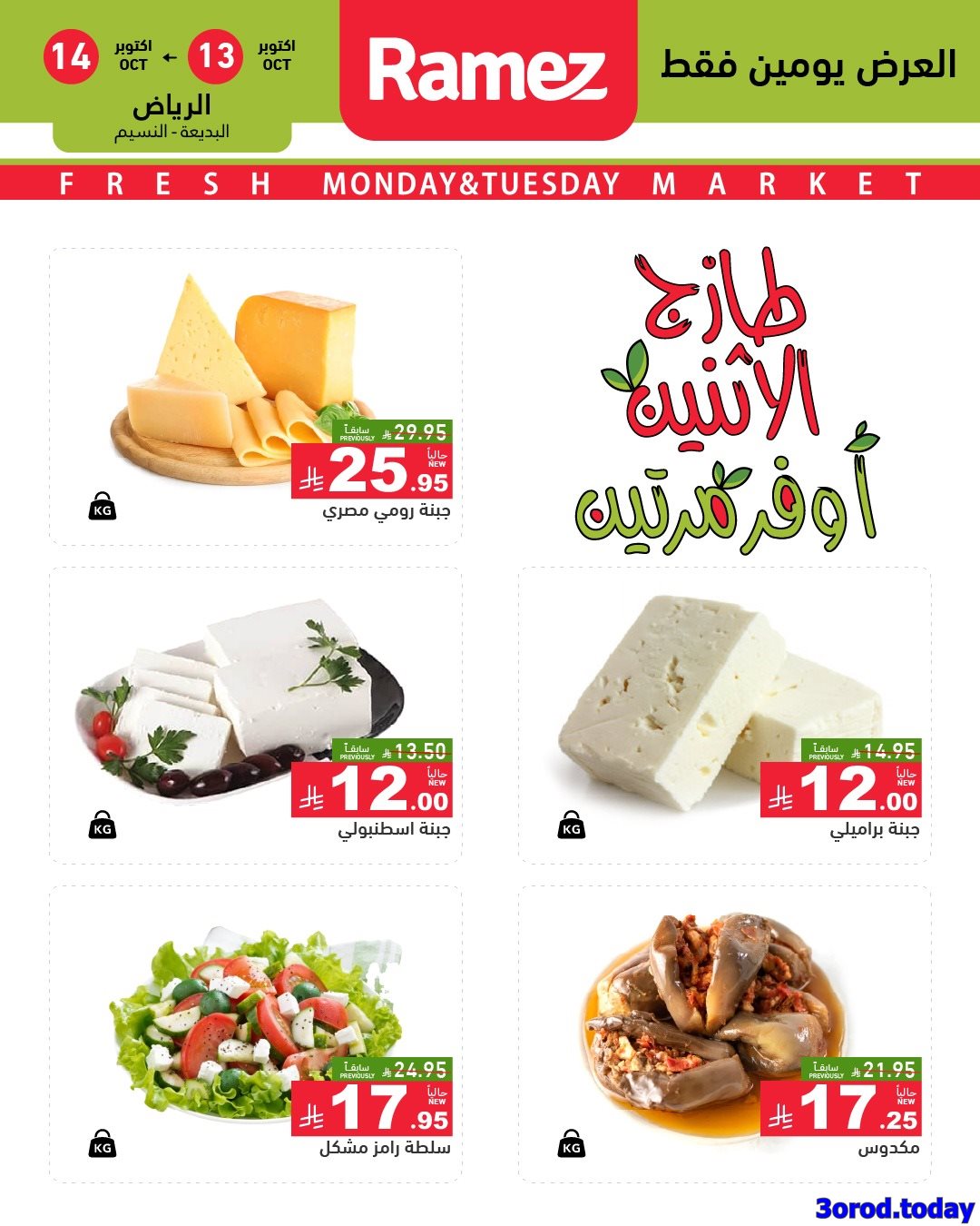 imgf9f12dcd6798f3b0e0333ef43e47639a - عروض اسواق رامز السعودية الطازج الاثنين 13/10/2025 لمدة يومان