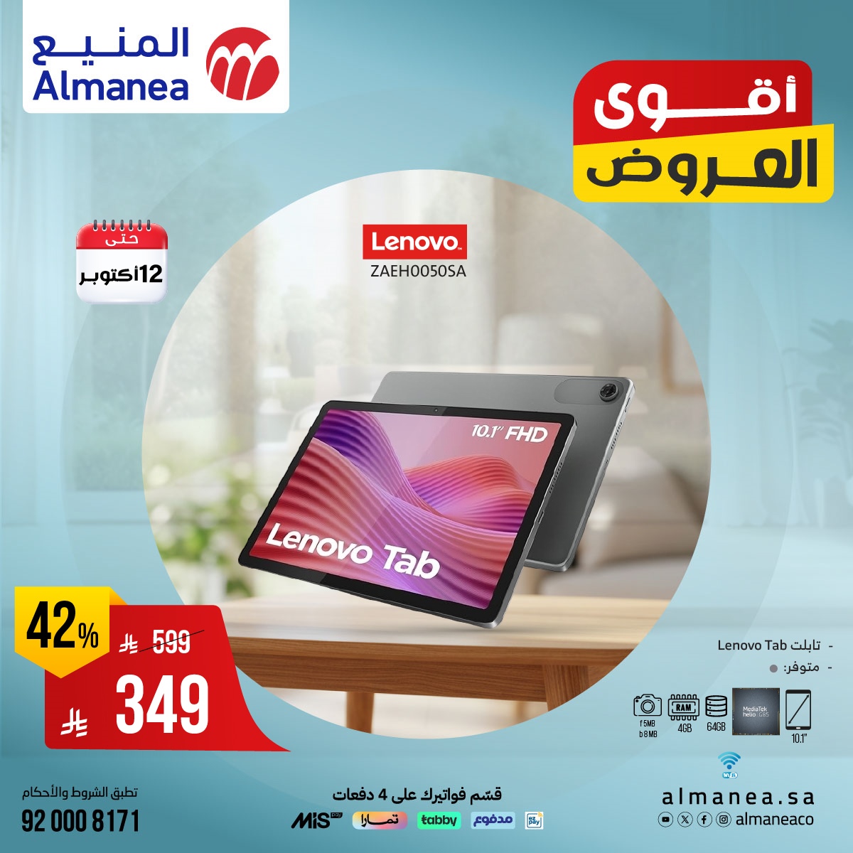 imgfa1e4ea7f262e2d58e52980fa5a56c2c - عروض اسواق المنيع على أحدث أجهزة التابلت ساري حتى 12 اكتوبر 2025