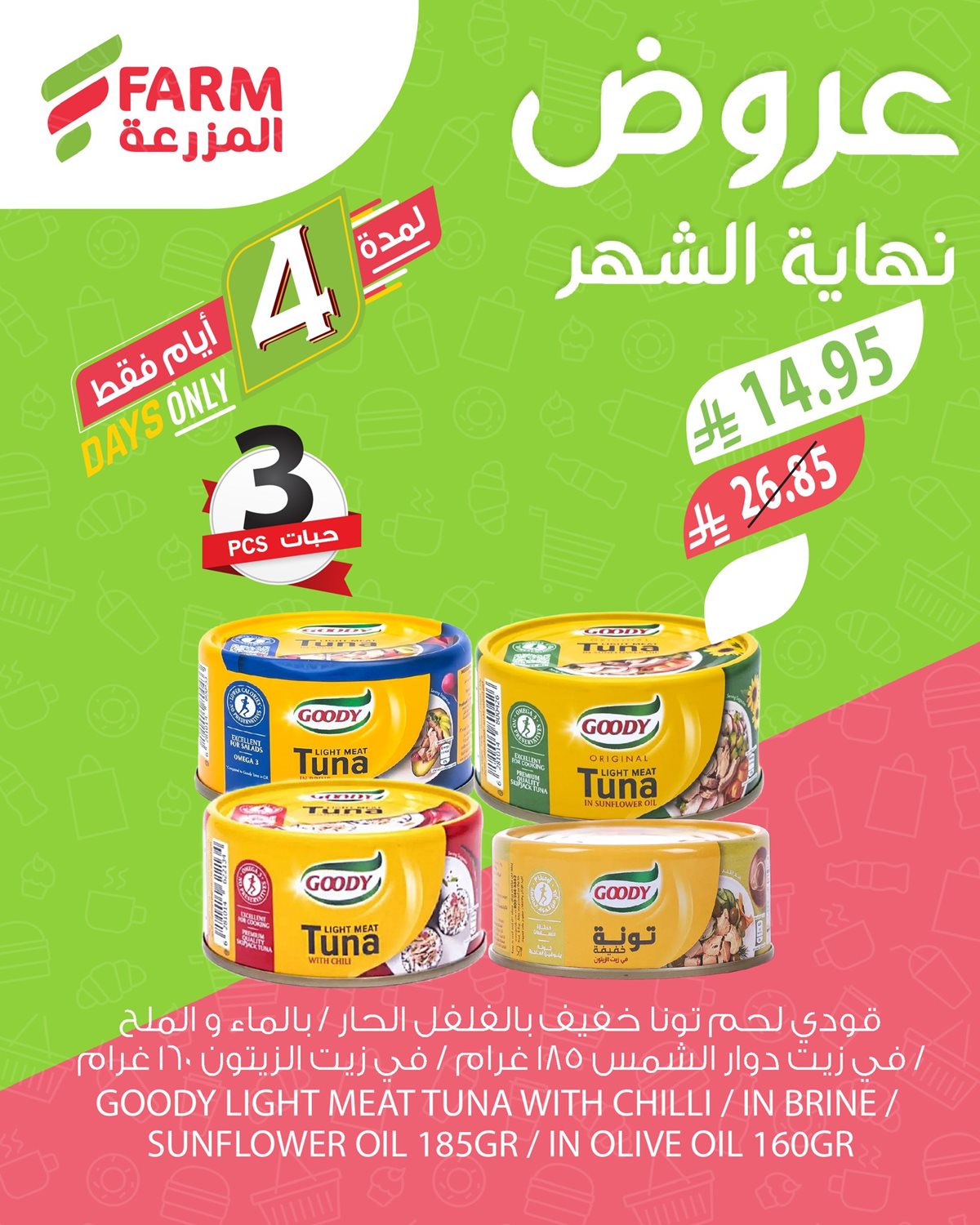 imgfa2c6362a69ad3e53732c952919eb798 - عروض اسواق المزرعة الثلاثاء 28 اكتوبر 2025 - تخفيضات نهاية الشهر