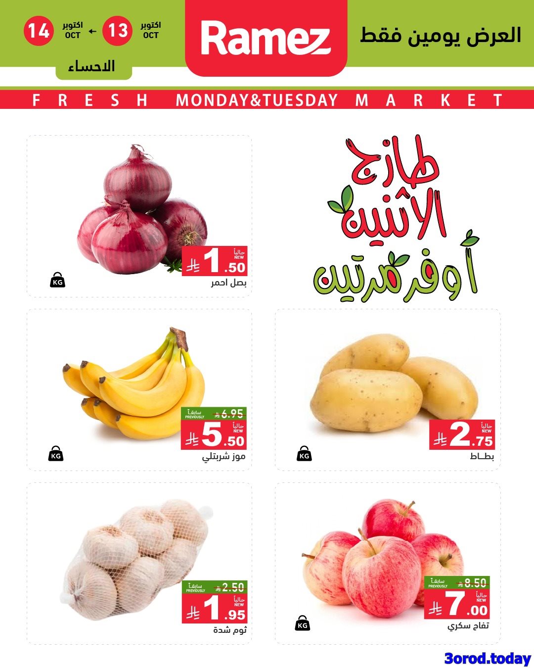 imgfd8724302f296bcd89ab761e7addb8a0 - عروض اسواق رامز السعودية الطازج الاثنين 13/10/2025 لمدة يومان