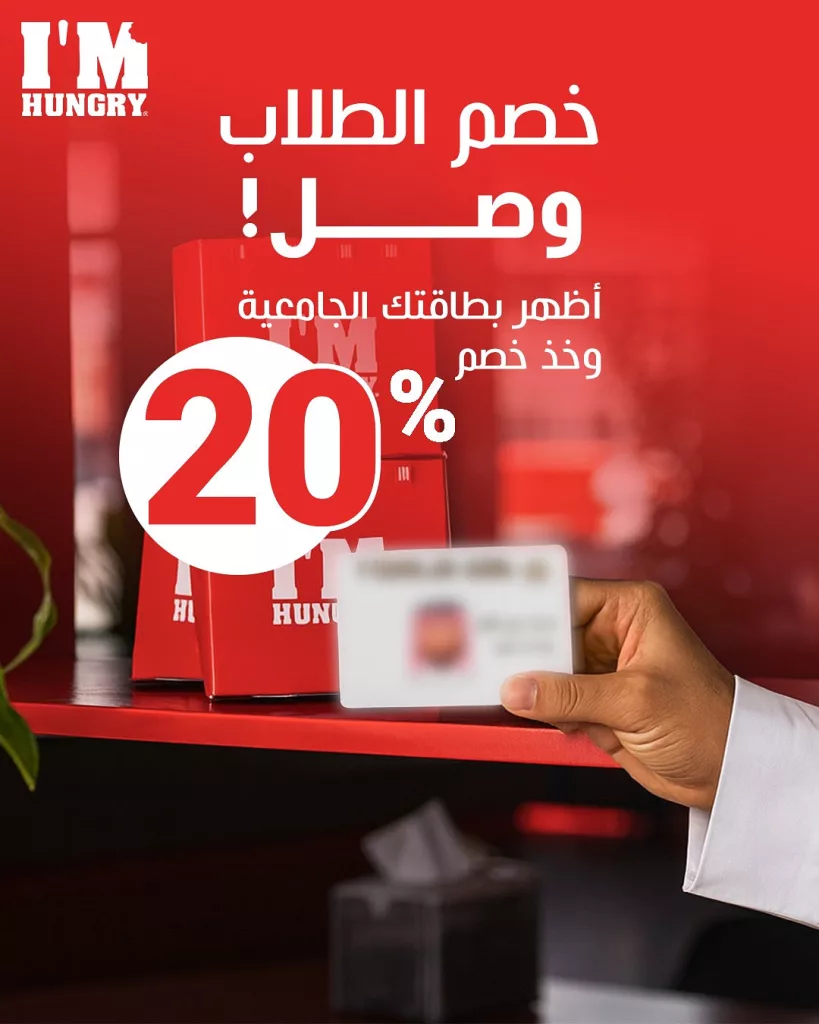 خصم 20 % من مطعم اي ام هنجري للطلاب الجامعيين 19 اكتوبر 2025 1 imhungryKSA 1979893187763478721 01 - خصم 20 % من مطعم اي ام هنجري للطلاب الجامعيين 19 اكتوبر 2025