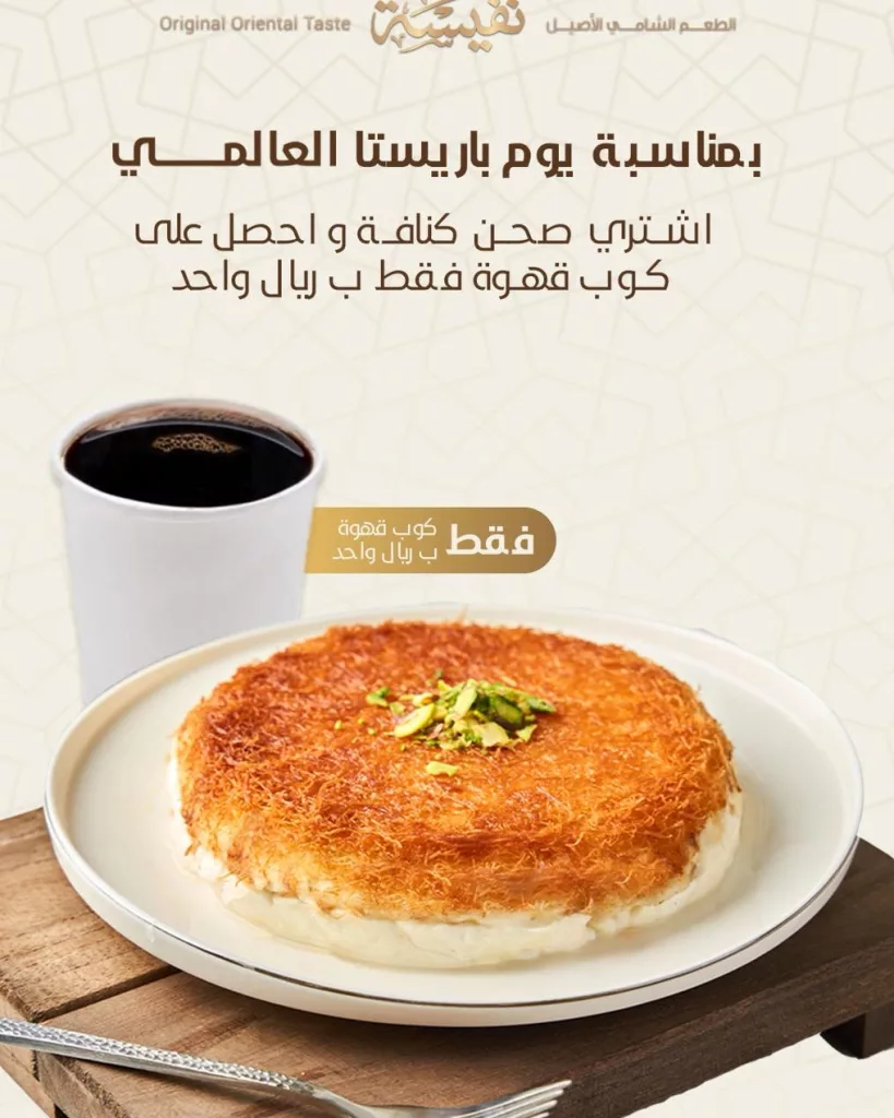 instagram 20250930T182221 - عروض حلويات نفيسة السعودية بمناسبة يوم باريستا العالمي