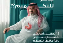 instagram 20251001T174215 - عروض مختبرات الدقة العالية على باقة التحاليل الاساسية بسعر مميز