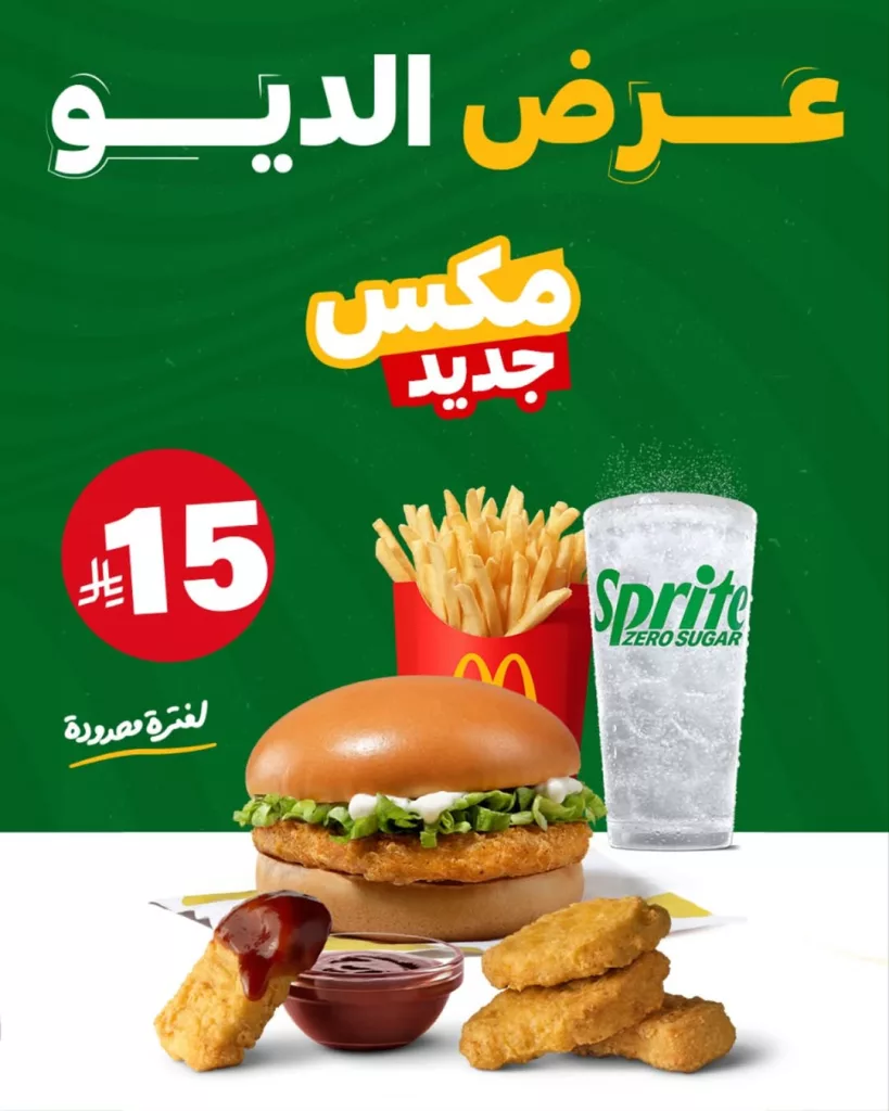 عروض ماكدونالدز السعودية مكس الديو برجر مع نقنقتك بسعر مميز 1 instagram 20251013T120509 - عروض ماكدونالدز السعودية مكس الديو برجر مع نقنقتك بسعر مميز
