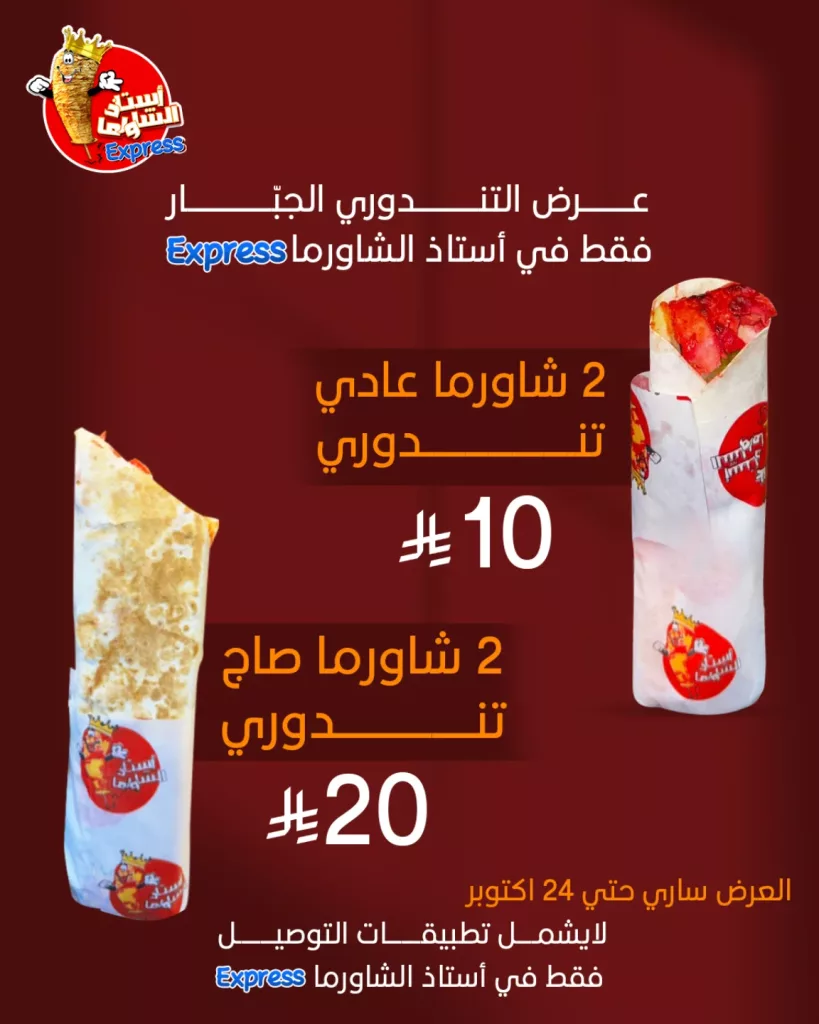 instagram 20251013T155932 - عروض مطعم أستاذ الشاورما على التندوري الجبار حتى 24 اكتوبر 2025