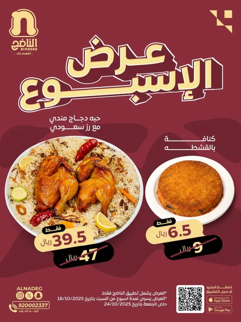 عرض الاسبوع خصم 20٪ من مطعم الناضج على الدجاج المندي والكنافة 1 instagram 20251018T140341 - عرض الاسبوع خصم 20٪ من مطعم الناضج على الدجاج المندي والكنافة