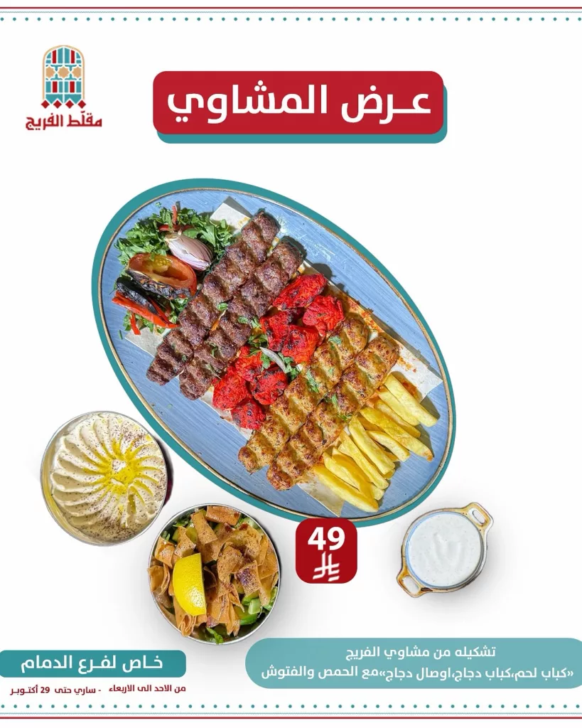 عرض المشاوي في مطعم مقلّط الفريج اليوم 20 اكتوبر 2025 1 instagram 20251020T130939 - عرض المشاوي في مطعم مقلّط الفريج اليوم 20 اكتوبر 2025