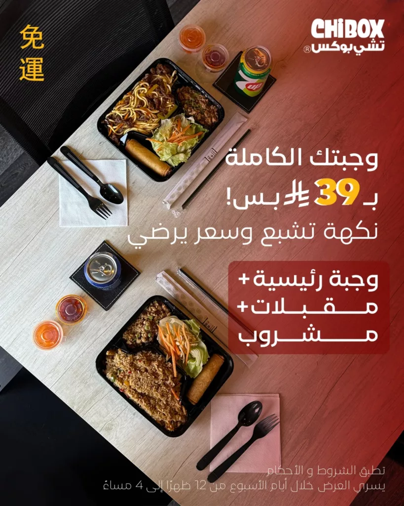 عروض مطعم تشي بوكس وجبتك الكاملة ب 39 ريال فقط 1 instagram 20251020T151952 - عروض مطعم تشي بوكس وجبتك الكاملة ب 39 ريال فقط