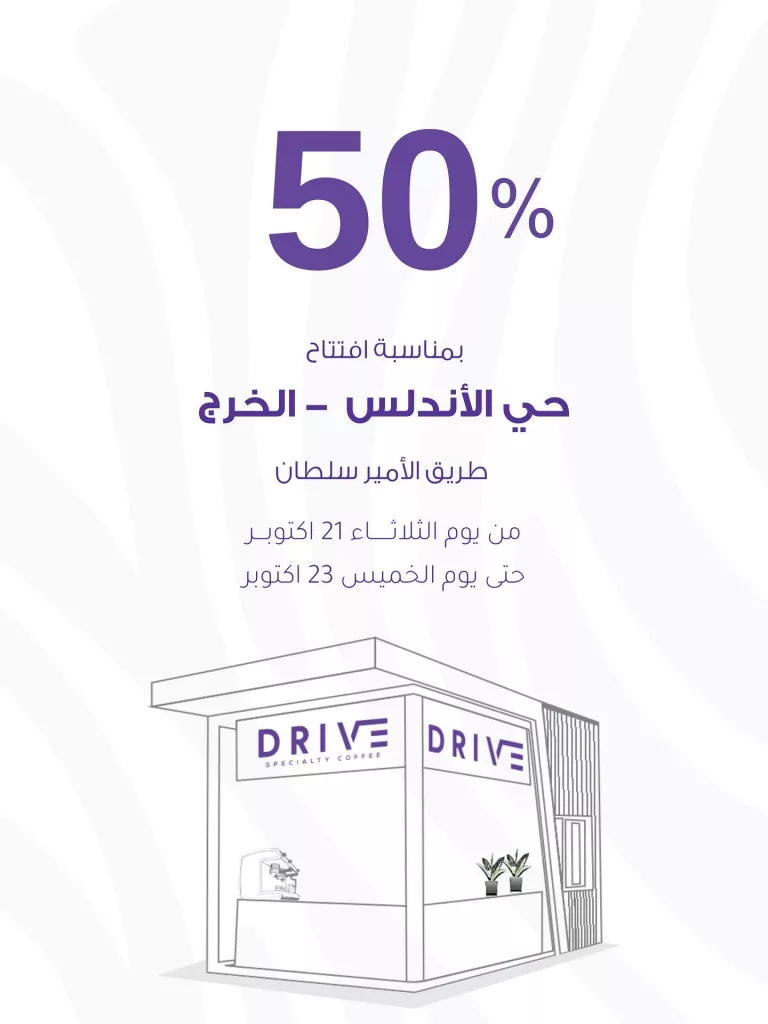 instagram 20251020T155728 - خصم 50% بمناسبة افتتاح الفرع الجديد من درايف كوفي في الخرج