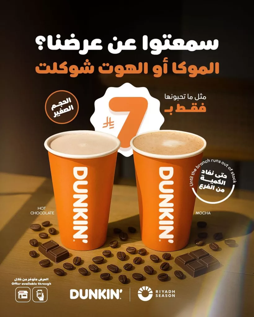 عروض دانكن كافيه على المواكا أو الهوت شوكلت بـ 7 ريال فقط 1 instagram 20251021T175003 - عروض دانكن كافيه على المواكا أو الهوت شوكلت بـ 7 ريال فقط