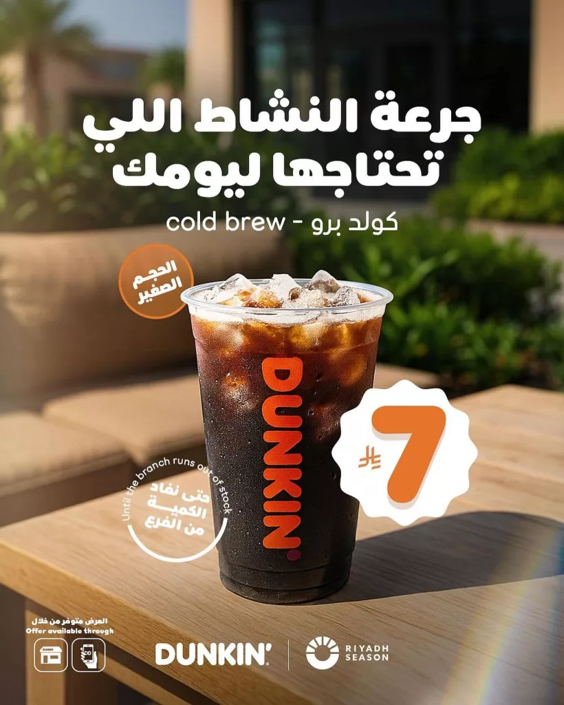 instagram 20251027T114347 - عروض دانكن كافيه كولد برو بـ 7 ريال فقط 27 اكتوبر 2025