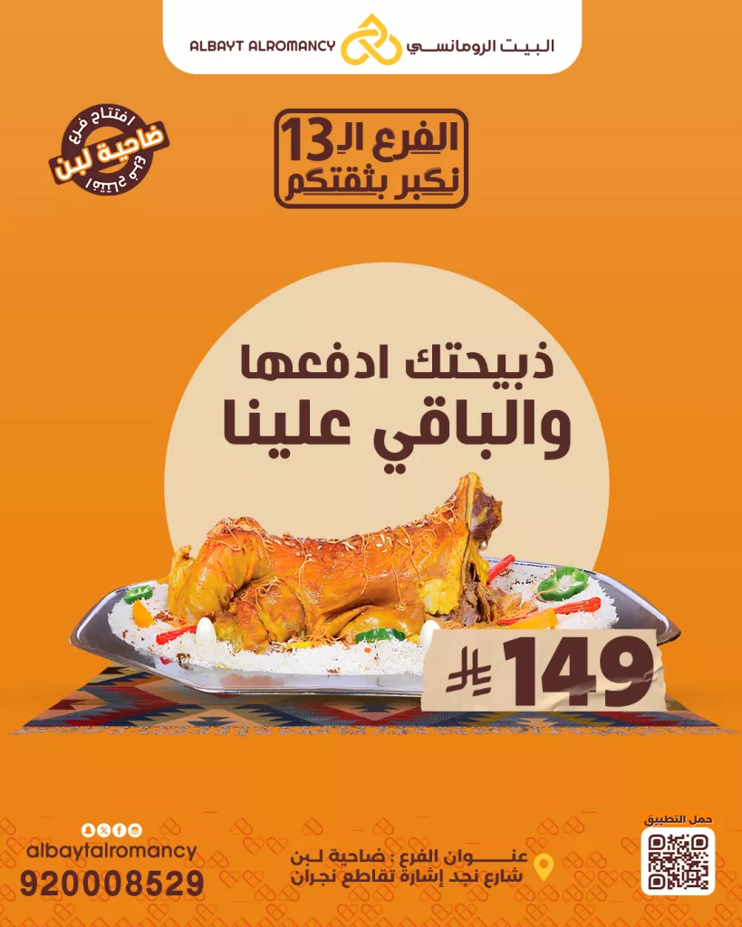 عروض مطاعم البيت الرومانسي ذبيحتك بألذ طريقة 27 اكتوبر 2025 1 instagram 20251027T123951 - عروض مطاعم البيت الرومانسي ذبيحتك بألذ طريقة 27 اكتوبر 2025