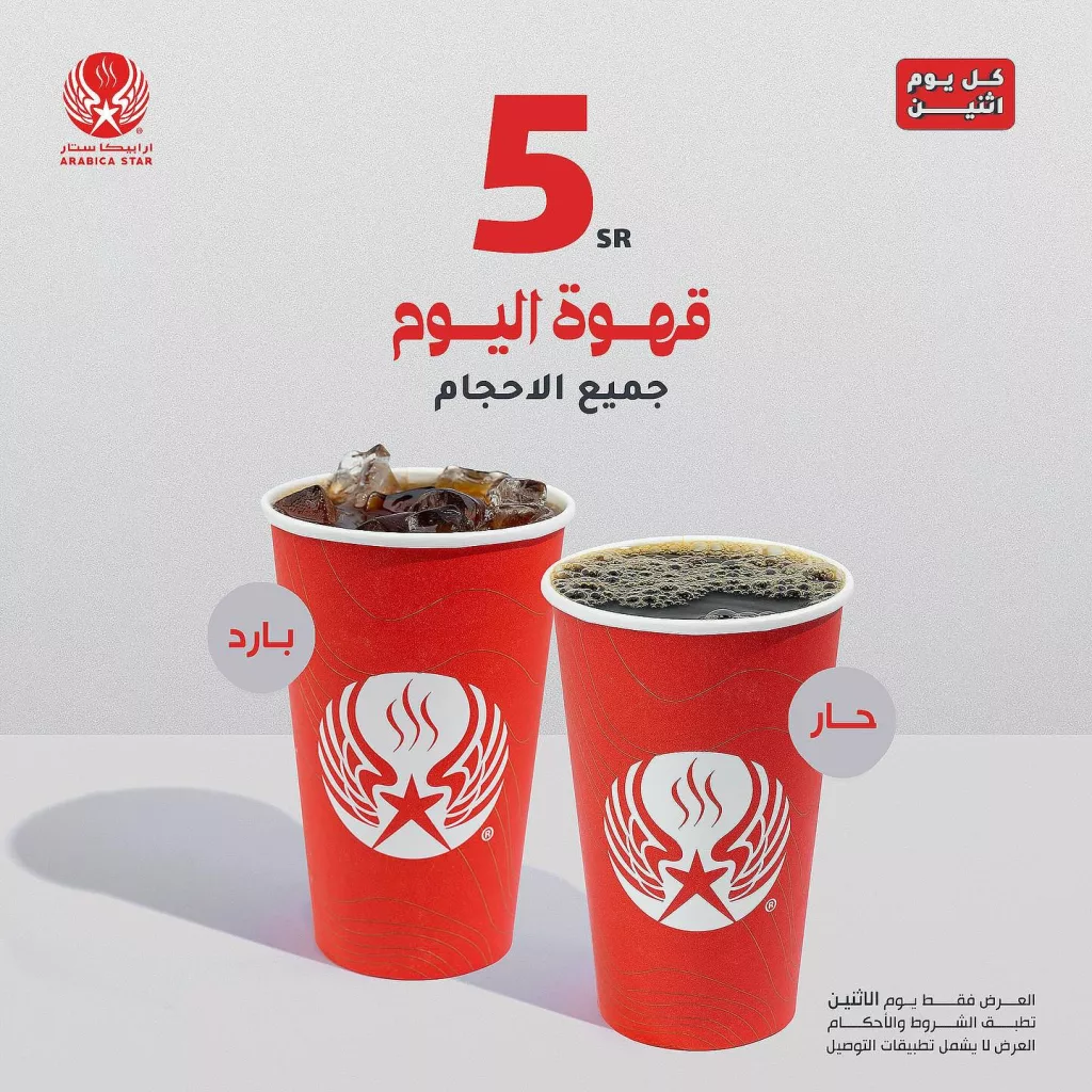 عروض كافيه ارابيكا ستار قهوتك اليوم بـ 5 ريال فقط 27 اكتوبر 2025 1 instagram 20251027T130004 - عروض كافيه ارابيكا ستار قهوتك اليوم بـ 5 ريال فقط 27 اكتوبر 2025
