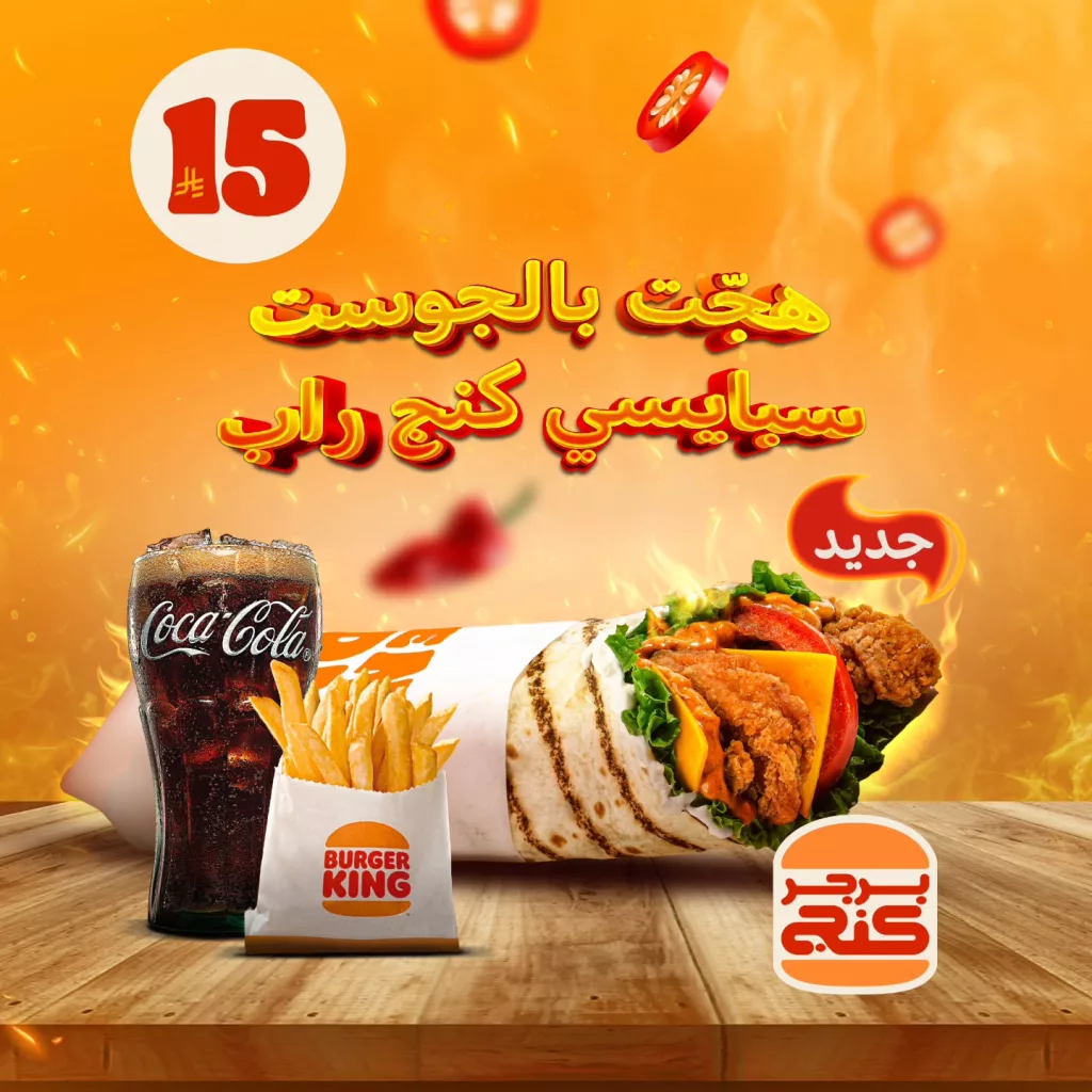 عرض مطعم برجر كنج السعودية على سبايسي كنج راب 27 اكتوبر 2025 1 instagram 20251027T132745 - عرض مطعم برجر كنج السعودية على سبايسي كنج راب 27 اكتوبر 2025