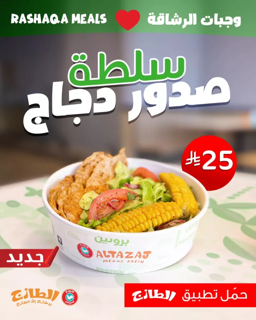 instagram 20251027T135831 - عروض وجبات الرشاقة من مطاعم الطازج السعودية 27 اكتوبر 2025