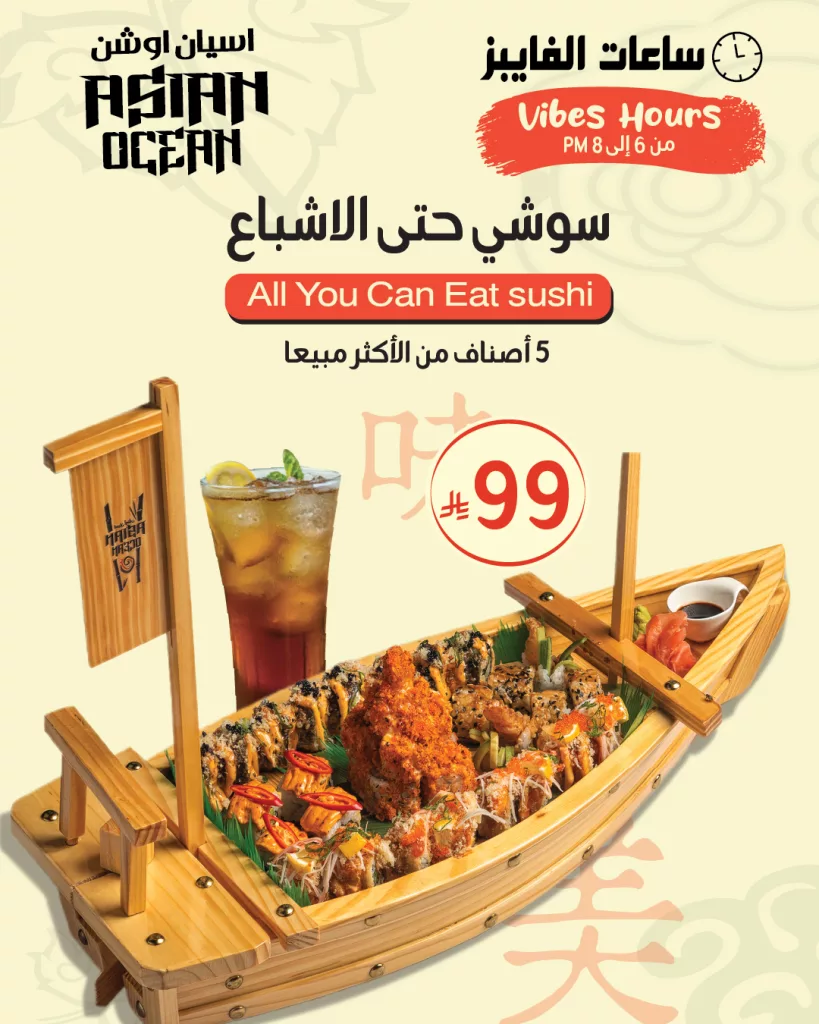 عروض مطعم اسيان اوشن سوشي حتى الأشباع بـ 99 ريال فقط 27 اكتوبر 2025 1 instagram 20251027T143849 - عروض مطعم اسيان اوشن سوشي حتى الأشباع بـ 99 ريال فقط 27 اكتوبر 2025