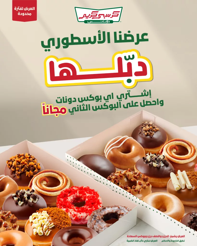 instagram 20251028T154628 - عروض كرسبي كريم بوكس دونات عليك و الثاني مجاناً 28 اكتوبر 2025