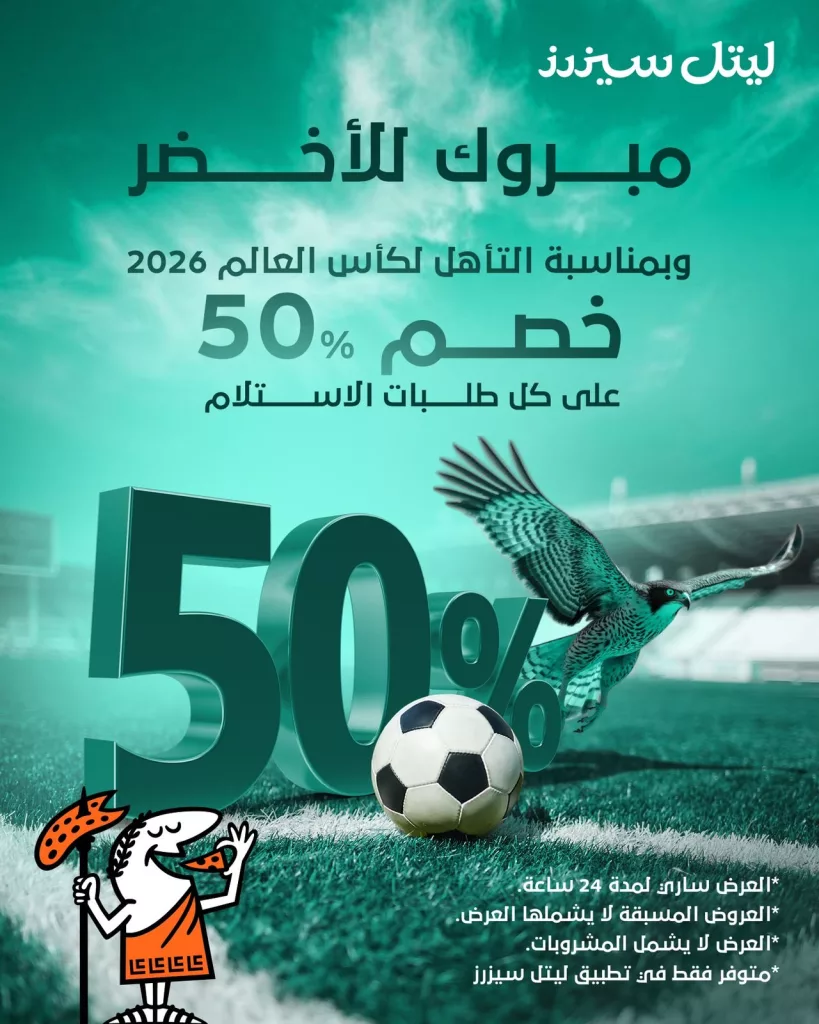 تغطية حصرية لكافة عروض صعود السعودية الى كأس العالم 2026 11 lc saudi 1978201866040222165 01 - تغطية حصرية لكافة عروض صعود السعودية الى كأس العالم 2026