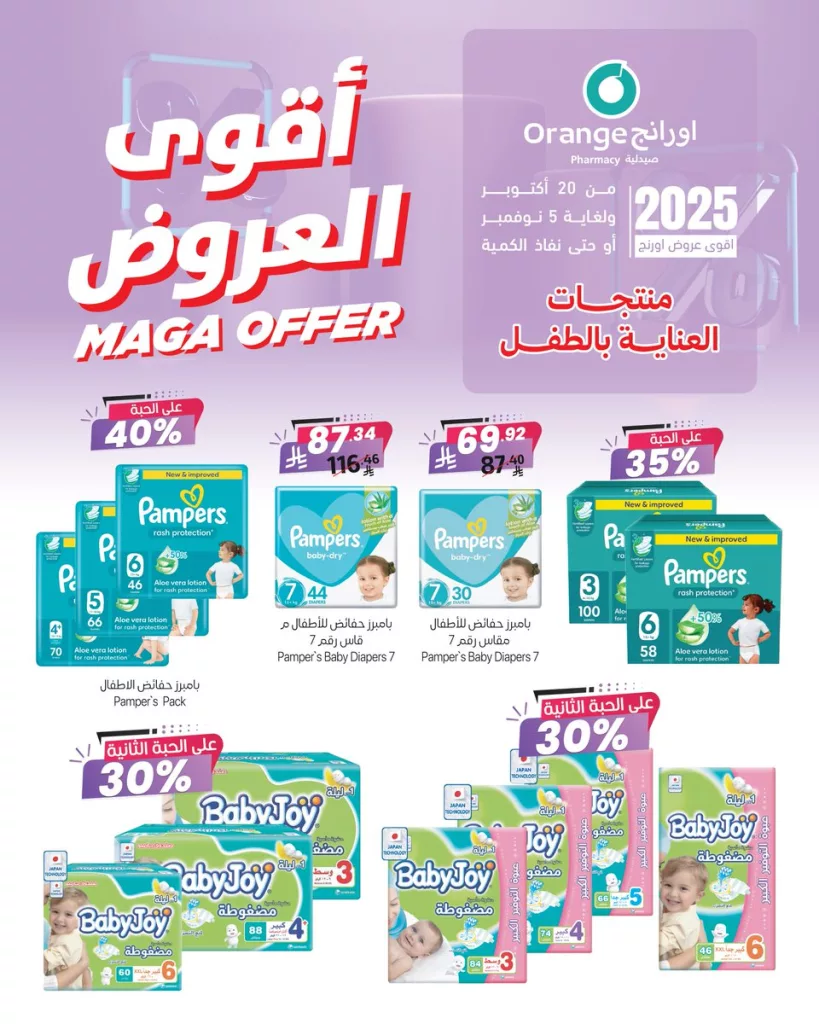 orange pharmacy 1983173155310186595 01 - عروض صيدليات اورانج للعناية بالطفل مستمرة حتى 5 نوفمبر 2025