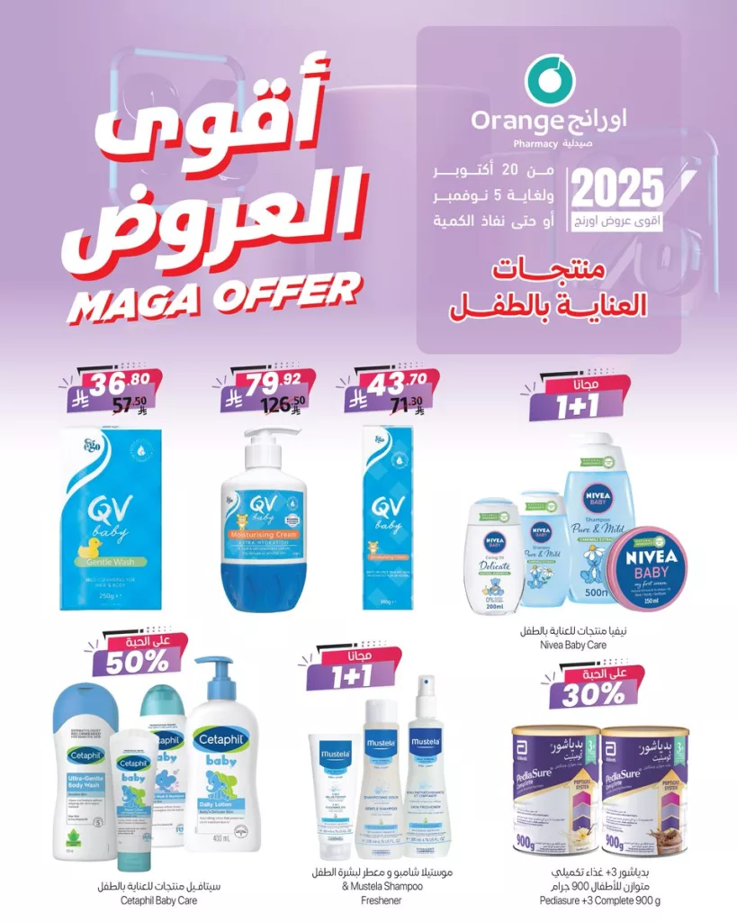 orange pharmacy 1983173155310186595 02 - عروض صيدليات اورانج للعناية بالطفل مستمرة حتى 5 نوفمبر 2025