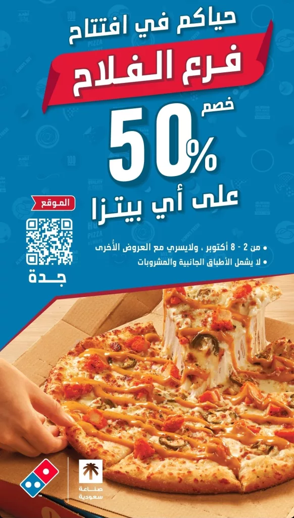 restoffers sa 1973770170683511163 01 - عروض دومينوز بيتزا السعودية خصم 50٪ بمناسبة افتتاح فرع الفلاح جدة