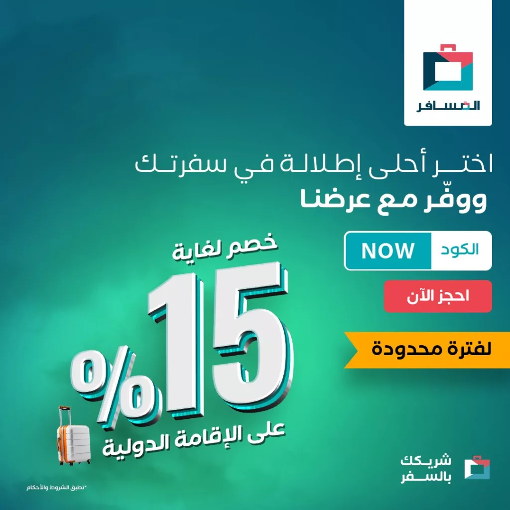 1 11 - عروض المسافر على رحلات الطيران و الأقامات الدولية بخصومات حتى 15%