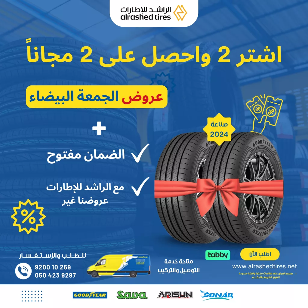 عروض الجمعة البيضاء من الراشد للإطارات هدايا مجانية و خصومات حتى 60% 4 1 6 - عروض الجمعة البيضاء من الراشد للإطارات هدايا مجانية و خصومات حتى 60%